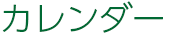 カレンダー