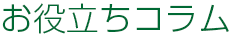 お役立ちコラム
