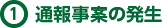 通報事案の発生