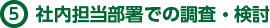 社内担当部署での調査・検討