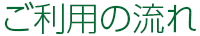 ご利用の流れ